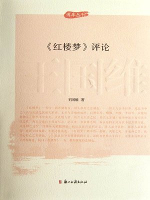 cover image of 《红楼梦》评论 (A Dream in Red Mansions Comment (A Dream in Red Mansions is one of the four most famous Chinese classical literature works)
